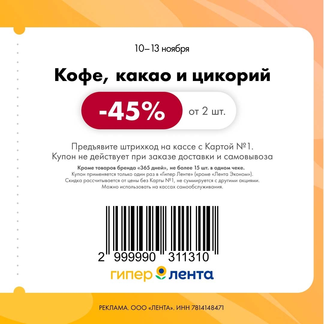 Выгода 45% на кофе, какао и цикорий при покупке от 2 шт. С 10 по 13 ноября в гипермаркетах Лента. Предъявите купон с Картой №1.